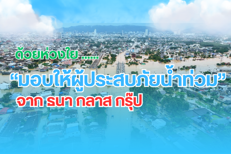 ธนา กลาส กรุ๊ป ส่งตัวแทนลงพื้นที่มอบสิ่งของให้แก่ผู้ประสบภัยน้ำท่วม ในพื้นที่ภาคใต้