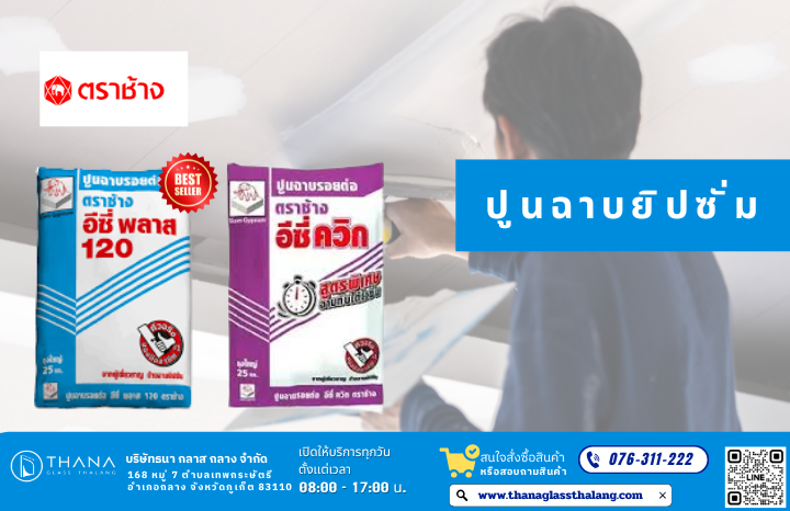 ปูนฉาบยิปซั่ม