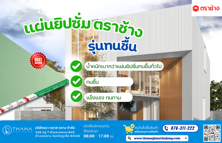 ยิปซั่มทนชื้น  ตราช้าง 