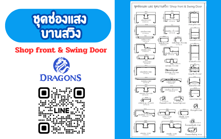 ชุดช่องแสง บานสวิง ดราก้อน