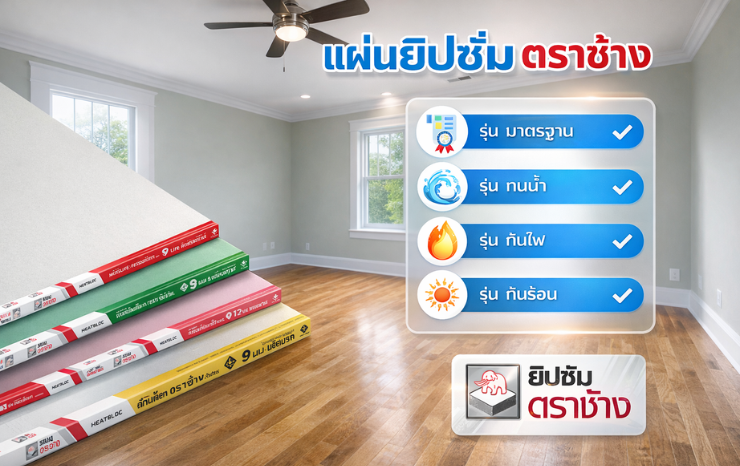 ยิปซั่มบอร์ดตราช้าง