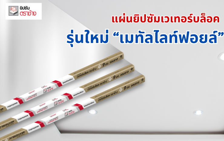 แผ่นยิปซัมเวเทอร์บล็อค ตราช้าง