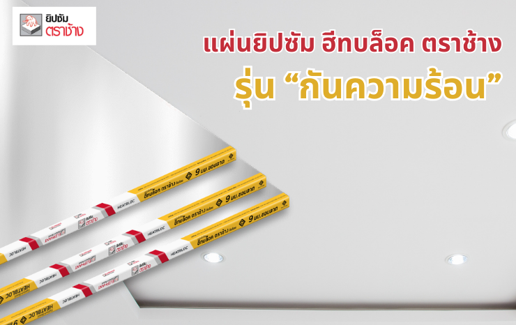แผ่นยิปซัมกันความร้อน ฮีทบล็อค ตราช้าง