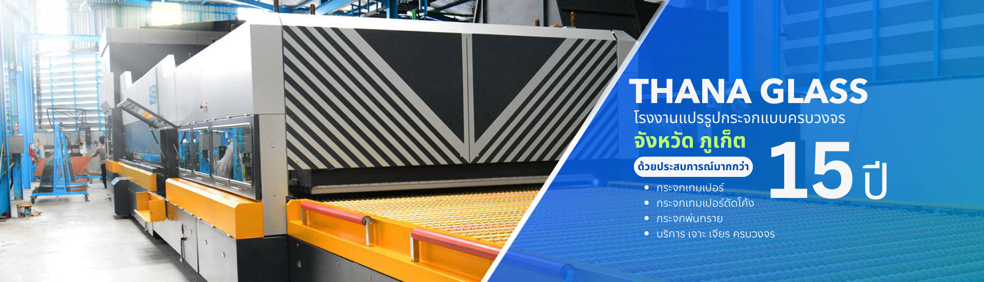 โรงงานกระจก